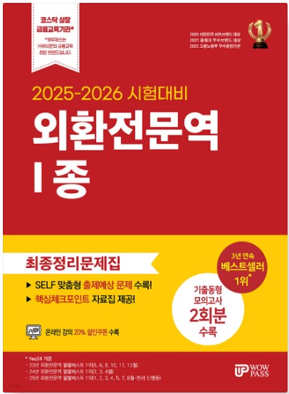 [2025~2026] 외환전문역 [1종] 최종정리문제집